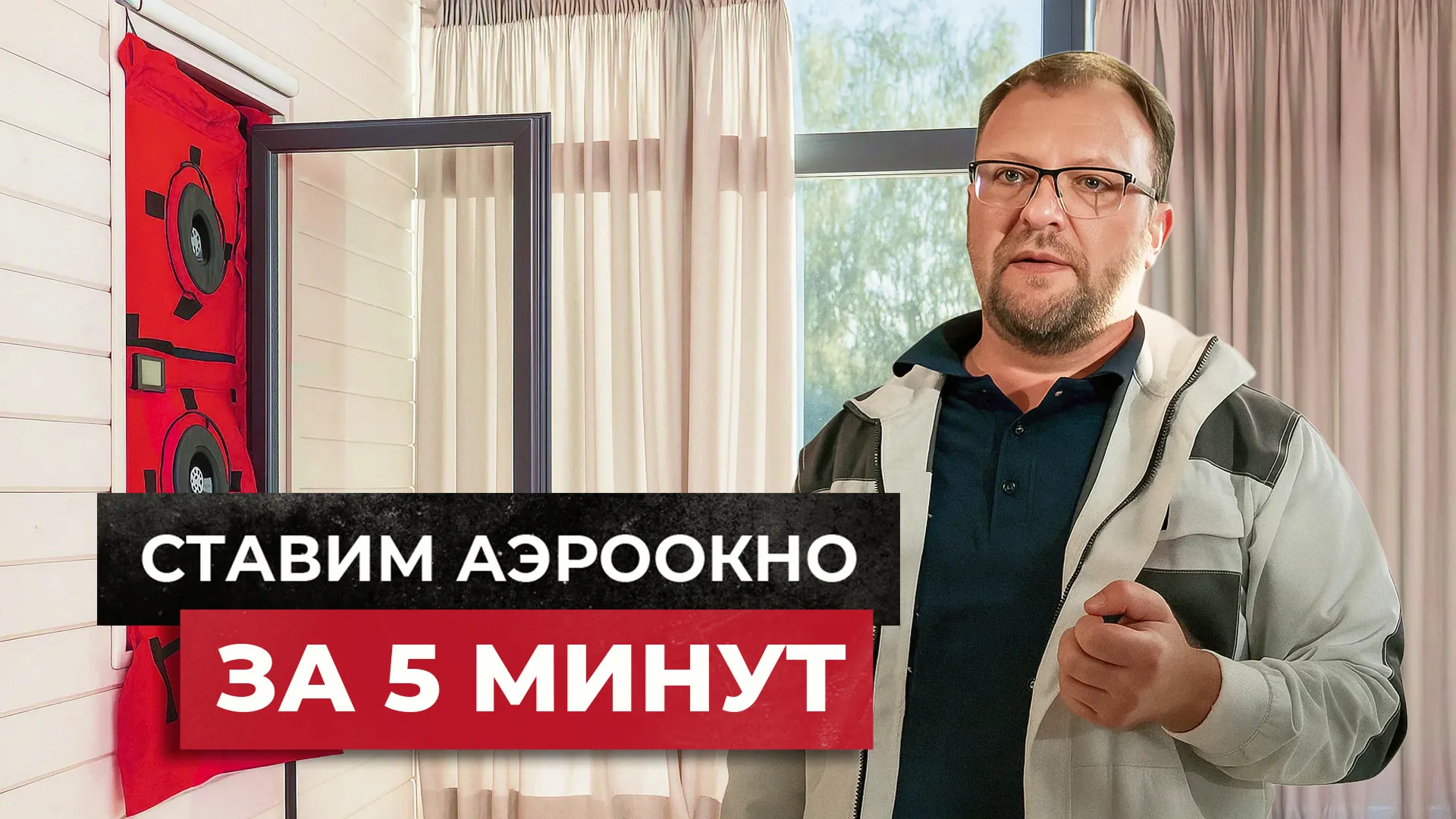 Инструкция аэрооконо / Как собрать аэродверь AirLab A190 | AirLab